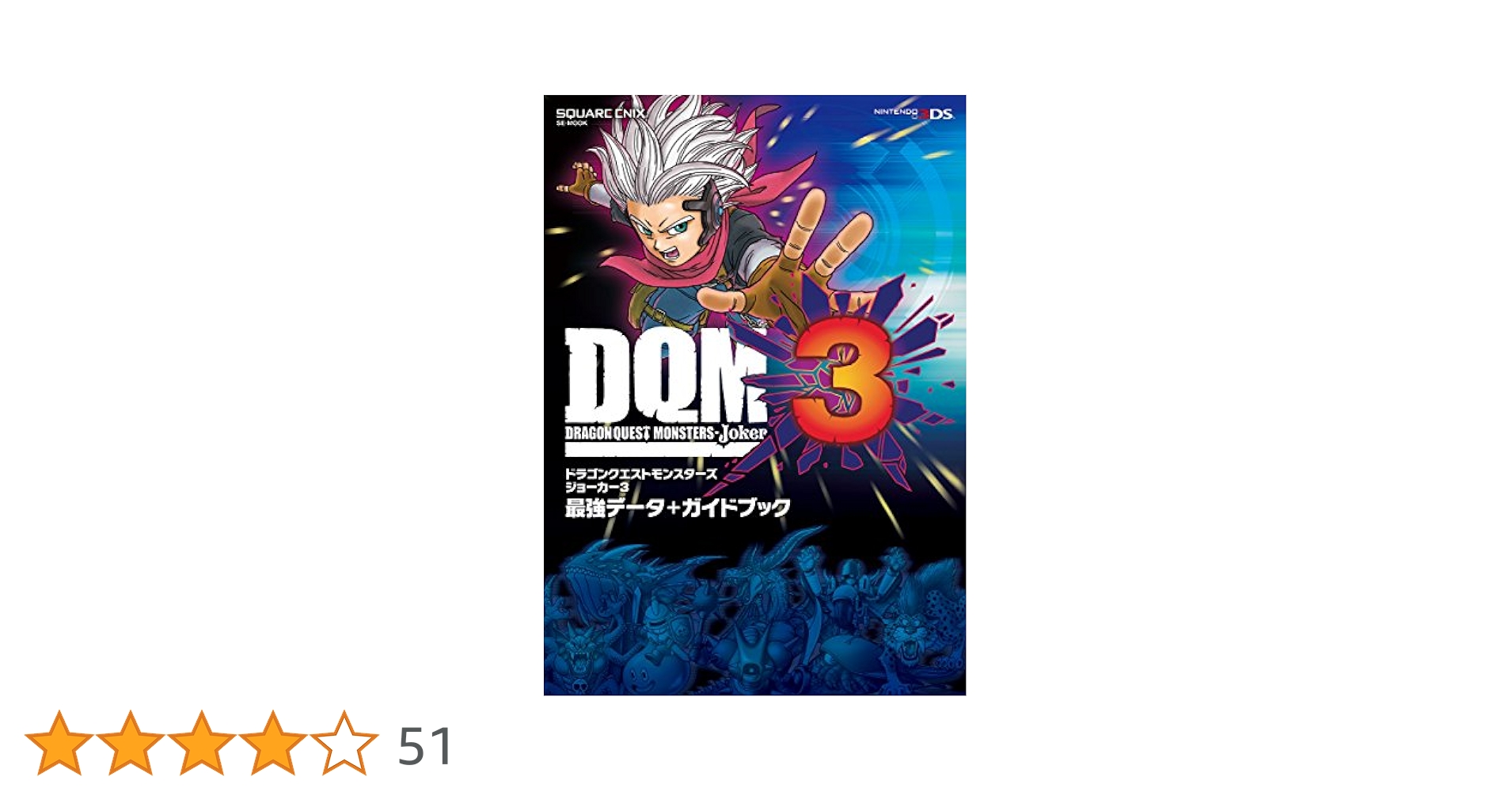 【最強データ】3DS ドラゴンクエストモンスターズ ジョーカー3 DQMJ3 最強データ】3DS ドラゴンクエストモンスターズ ジョーカー3